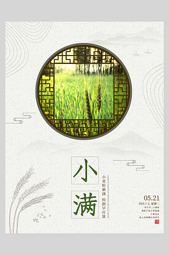 中式地产风小满传统节气插画海报
