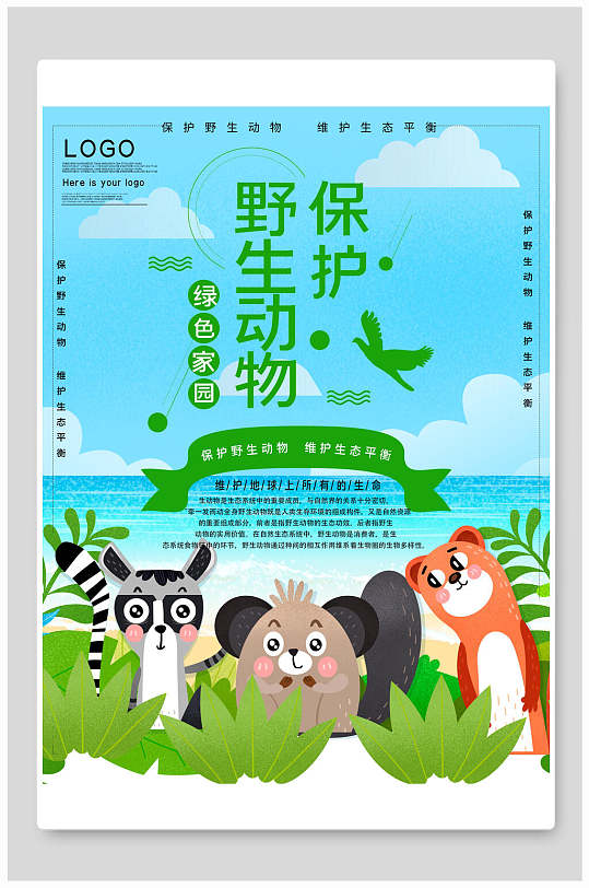 绿色家园保护野生动物海报