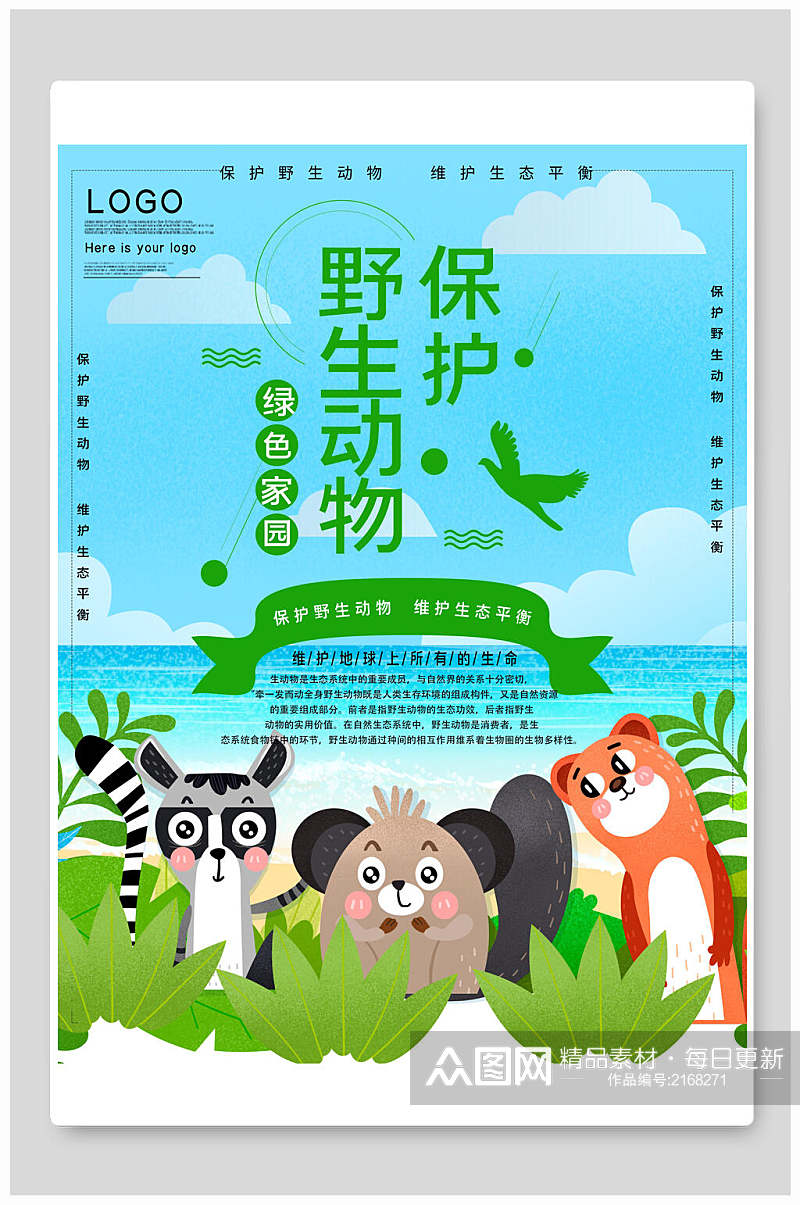绿色家园保护野生动物海报素材