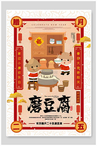 磨豆腐春节习俗海报