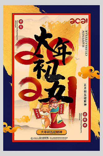 国潮大年初五春节习俗海报