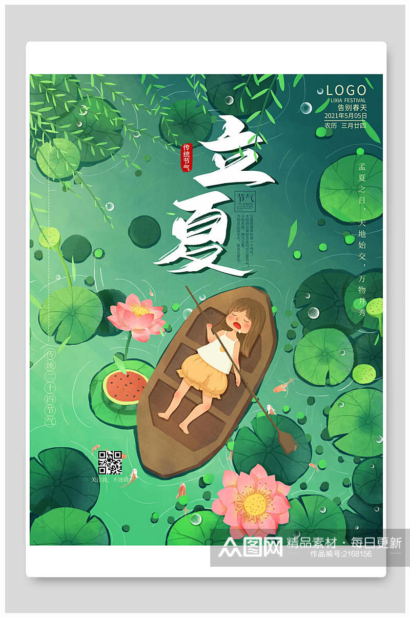 清新绿色立夏中国传统节气宣传海报素材