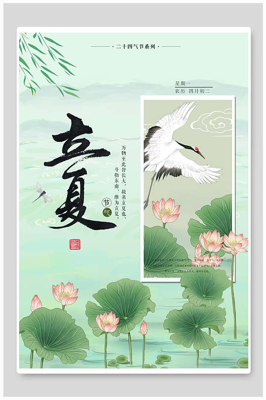 仙鹤荷花中国传统节气立夏海报