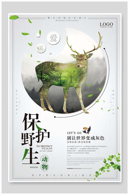 保护野生动物保护自然环境海报