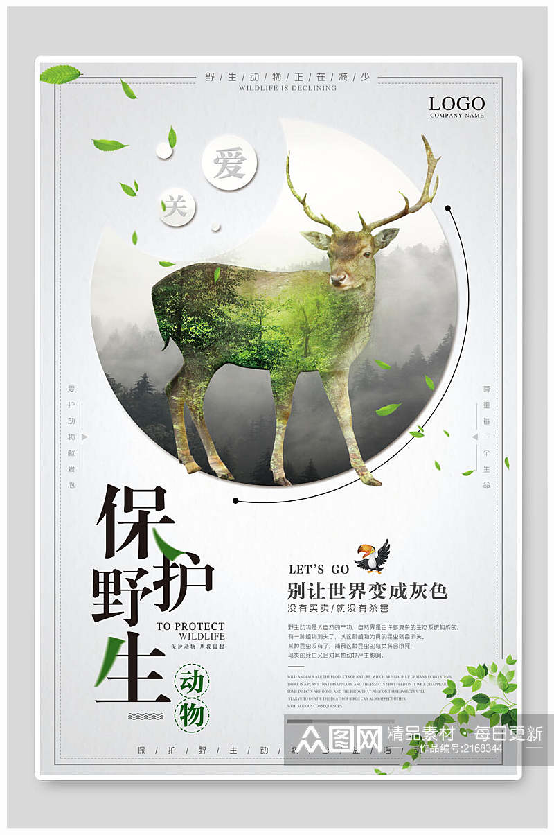 保护野生动物保护自然环境海报素材