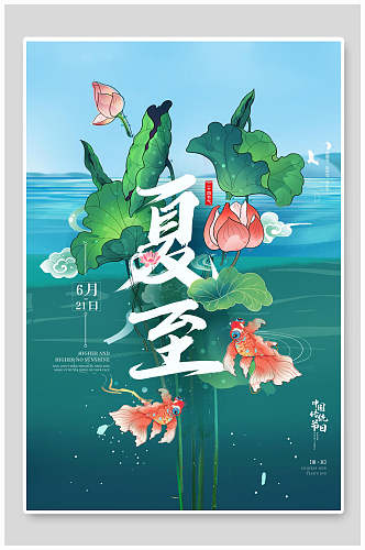 清新夏至中国传统节气宣传海报