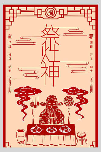 剪纸风祭灶神春节习俗海报