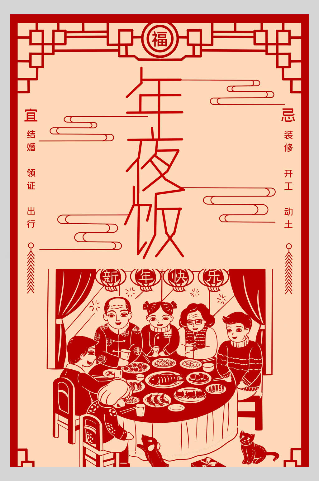 剪纸风年夜饭春节习俗海报素材