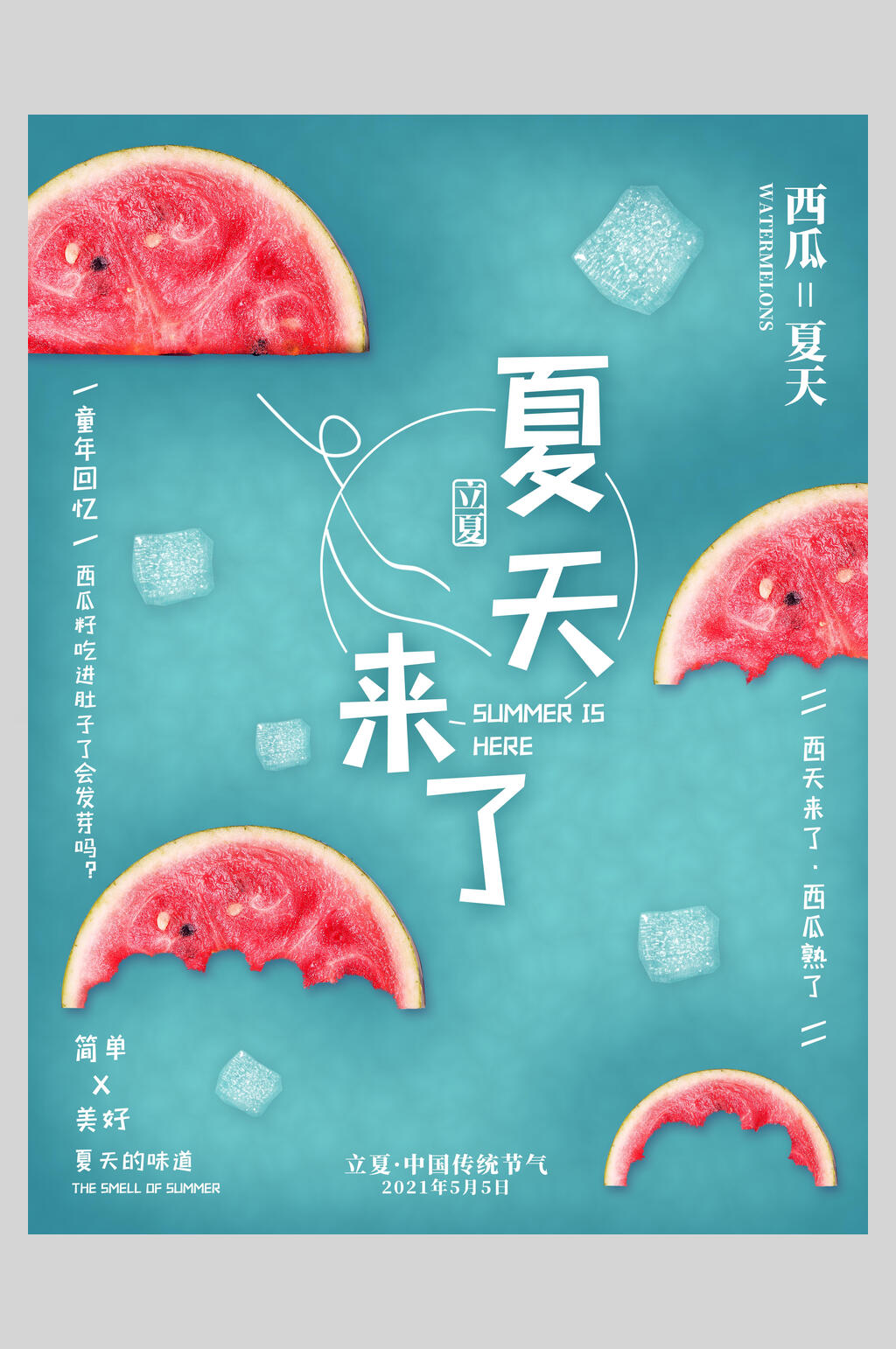 创意西瓜夏天来了夏至中国二十四节气宣传海报素材