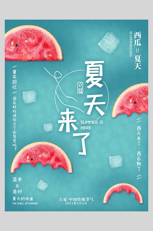 创意西瓜夏天来了夏至中国二十四节气宣传海报