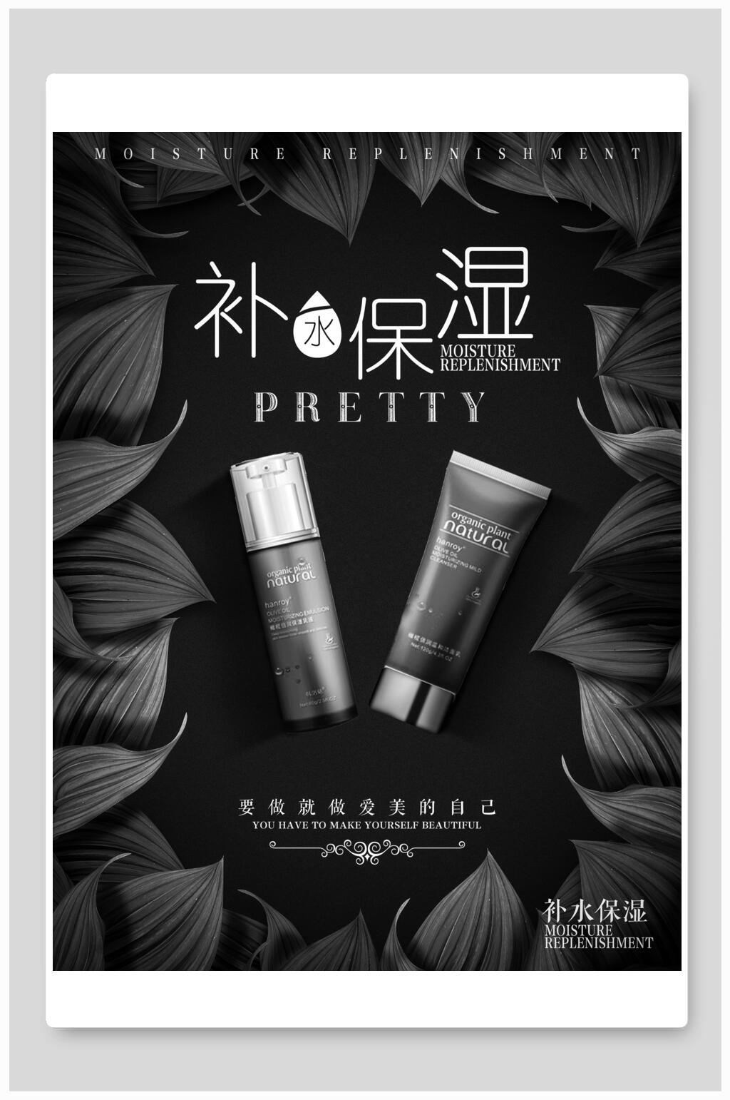 保湿补水黑金化妆品美妆海报素材