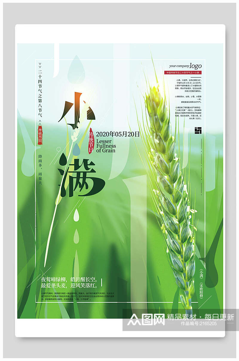 清新绿色中国传统节日小满节气插画海报素材