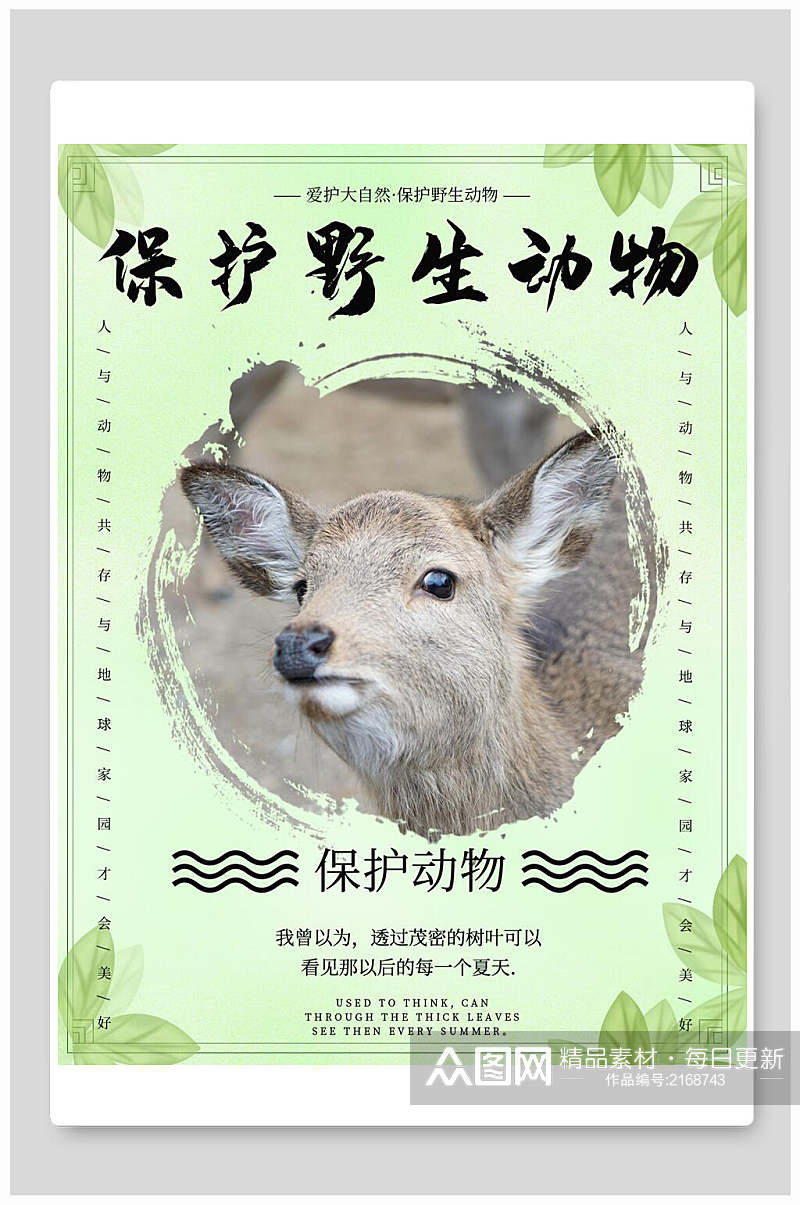 绿色自然保护野生动物海报素材