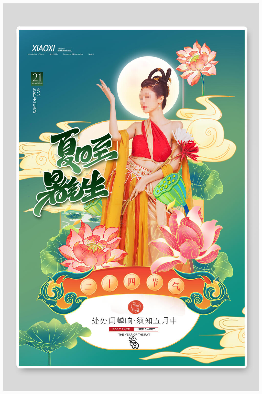 中国风夏日夏至中国二十四节气宣传海报素材