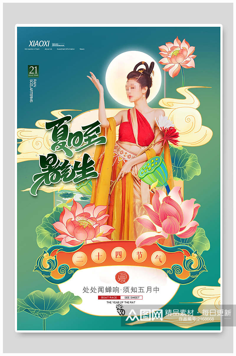 中国风夏日夏至中国二十四节气宣传海报素材