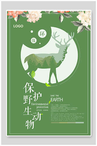 绿色环保保护野生动物海报