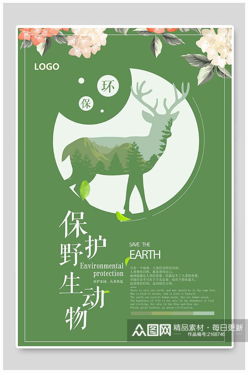 绿色环保保护野生动物海报素材