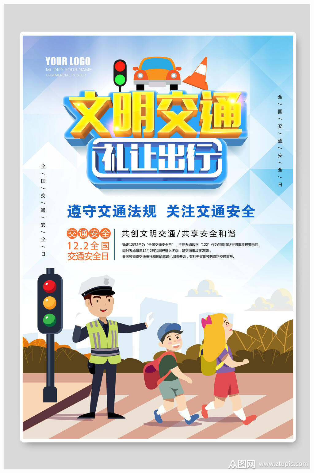交通安全文明交通礼让出行海报