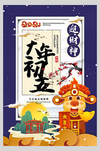中国风大年初五迎财神春节习俗海报