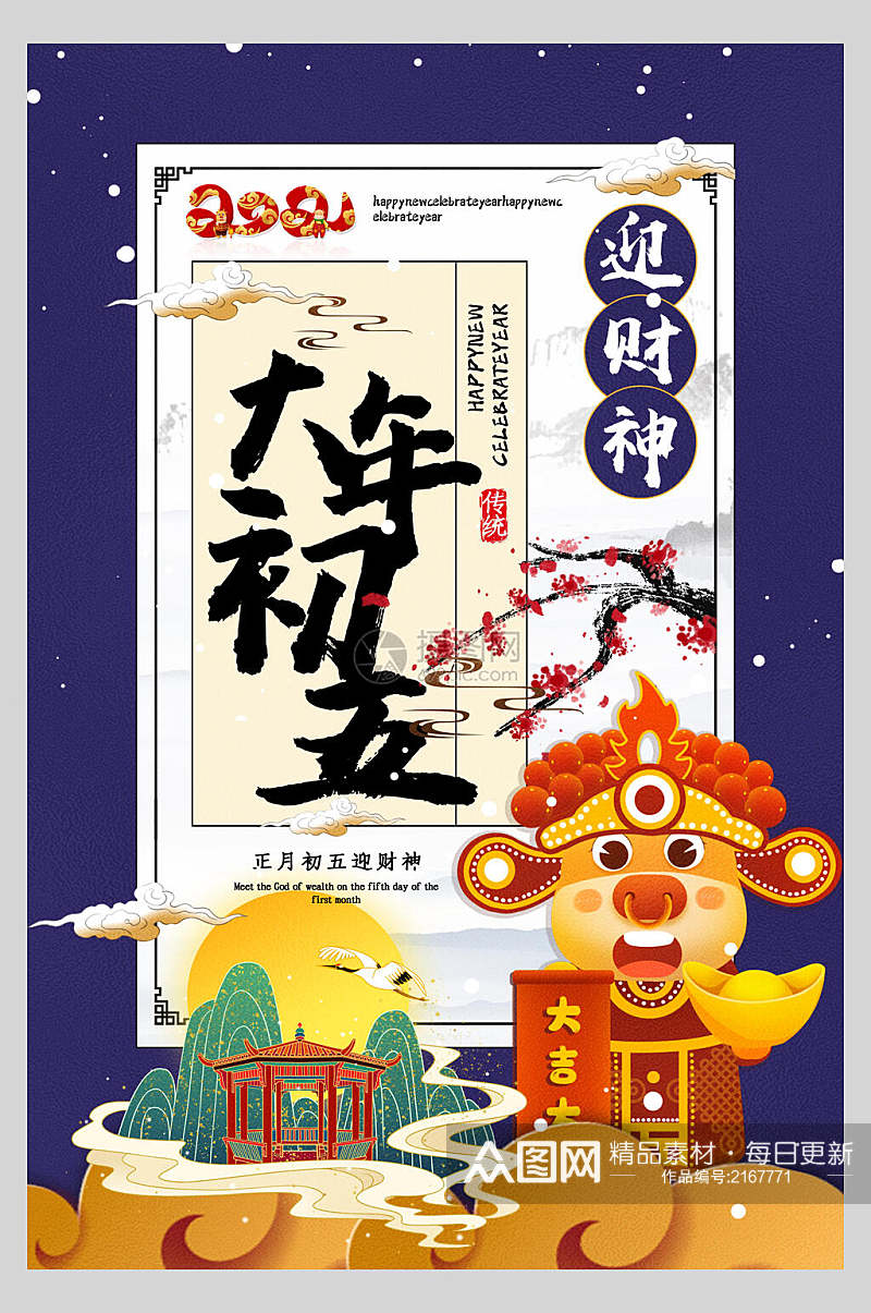 中国风大年初五迎财神春节习俗海报素材