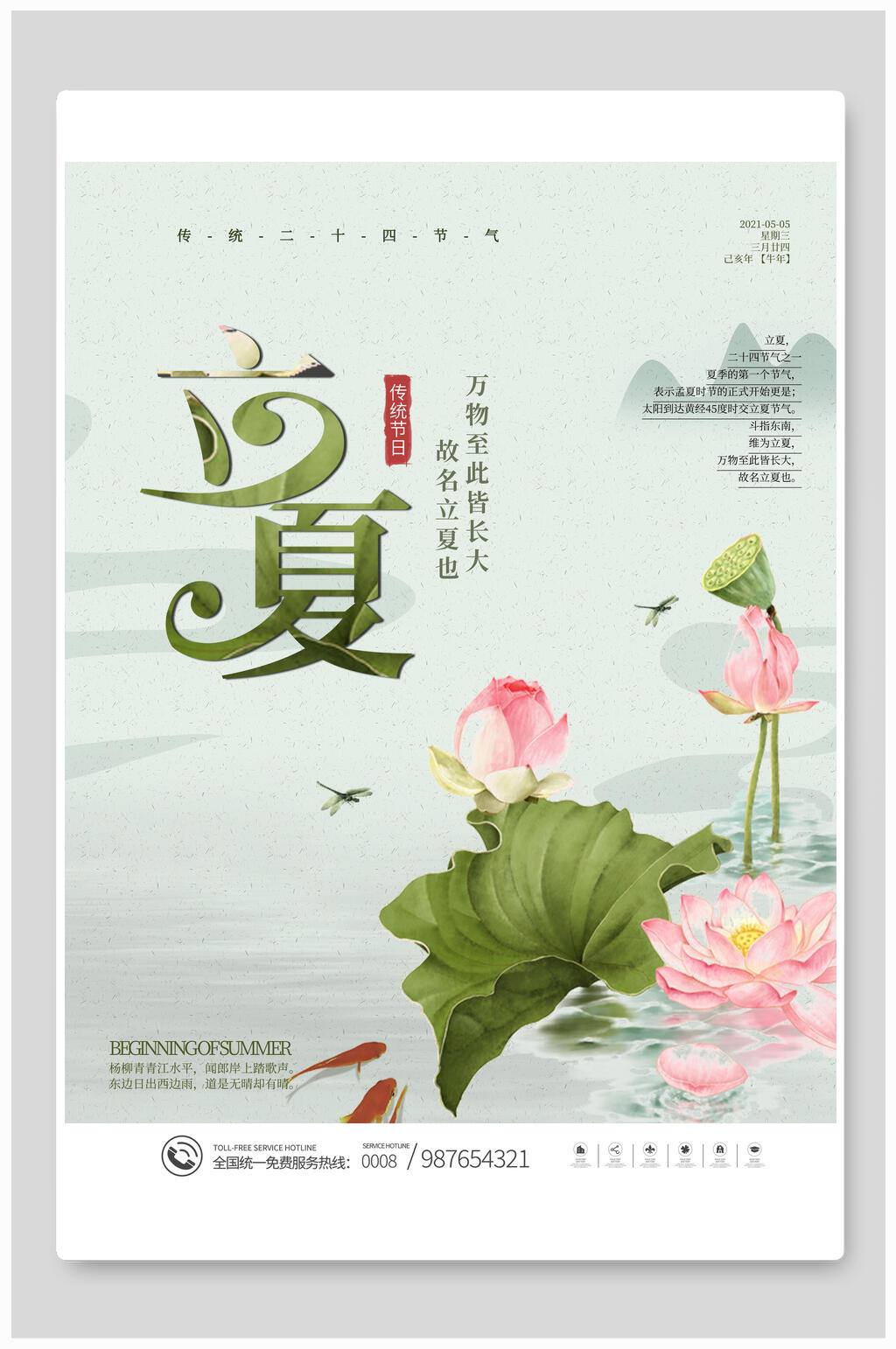 清新水彩立夏中国传统节气宣传海报素材