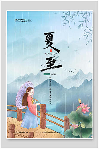 古风夏至中国传统节气宣传海报
