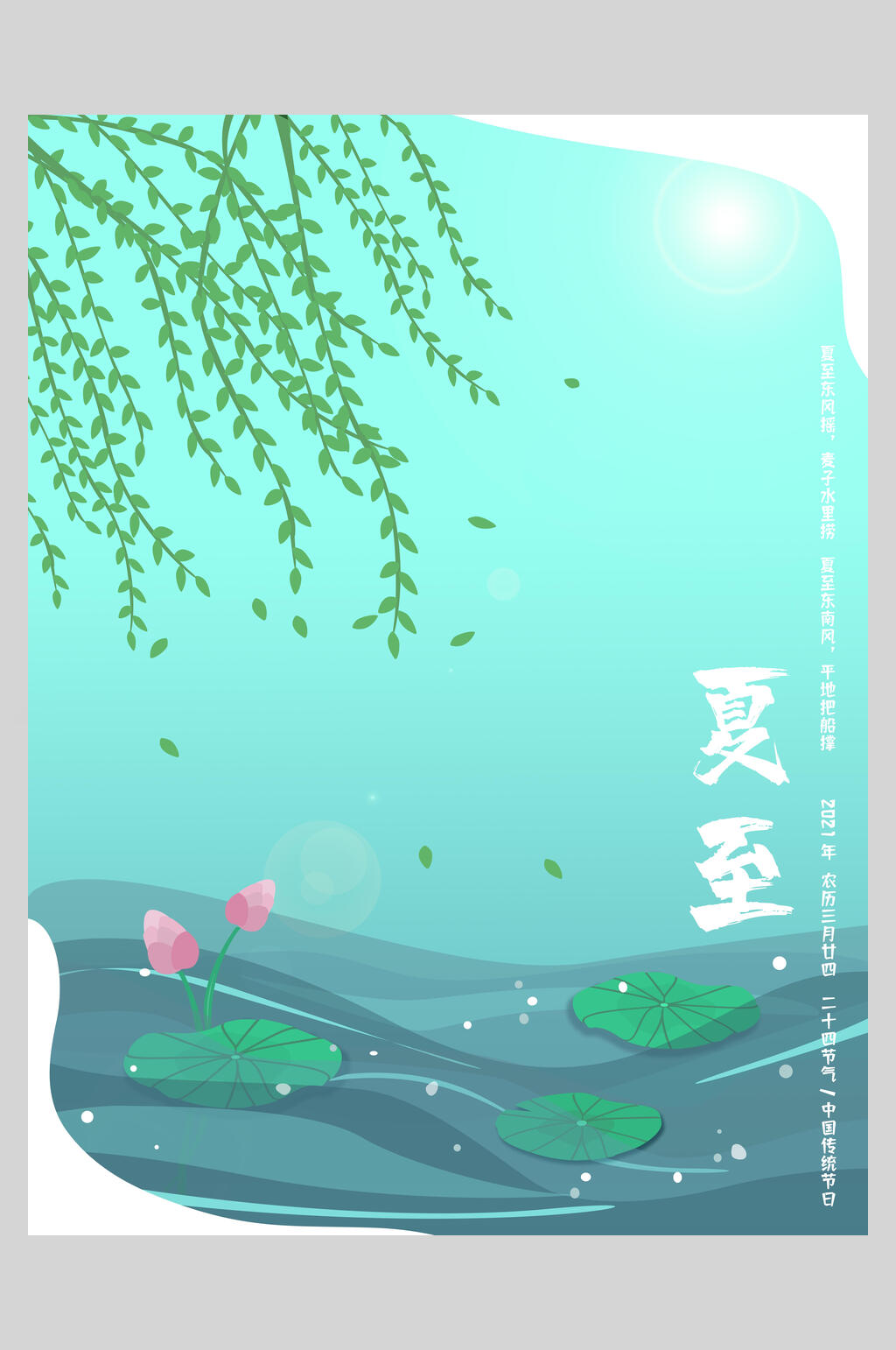 清新盛夏夏至中国二十四节气宣传海报素材