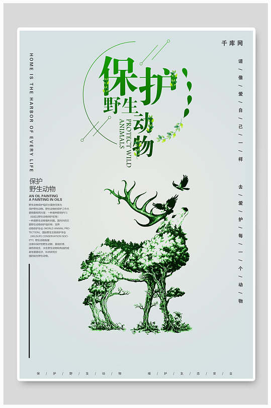 保护野生动物绿色麋鹿海报