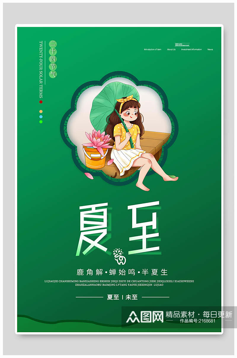 夏至中国传统节气宣传海报素材