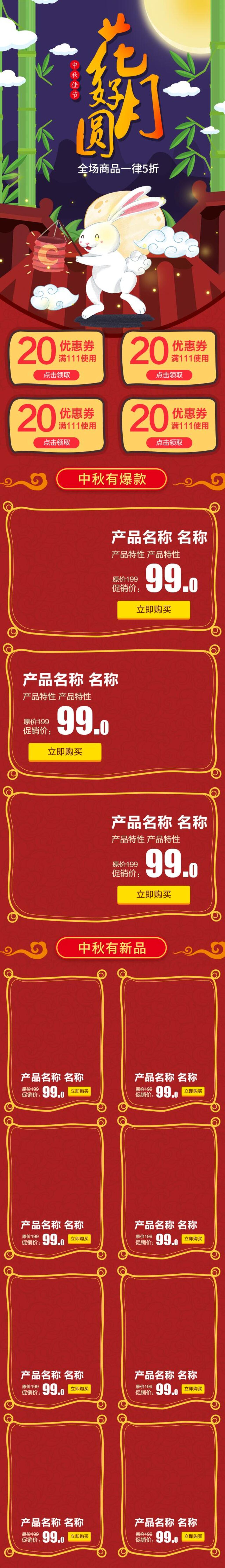 中秋节花好月圆全场五折电商首页素材