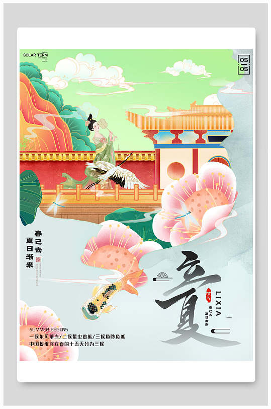 国潮唯美中国传统节气立夏海报