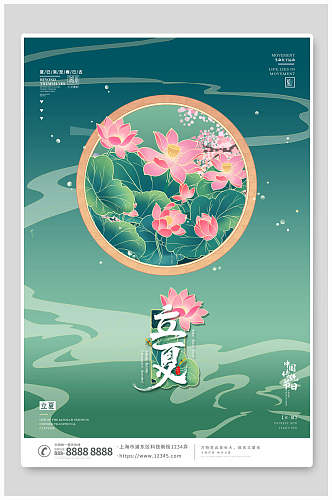 手绘荷花中国传统节气立夏海报