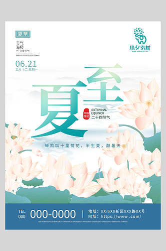 清新花卉夏至中国二十四节气宣传海报
