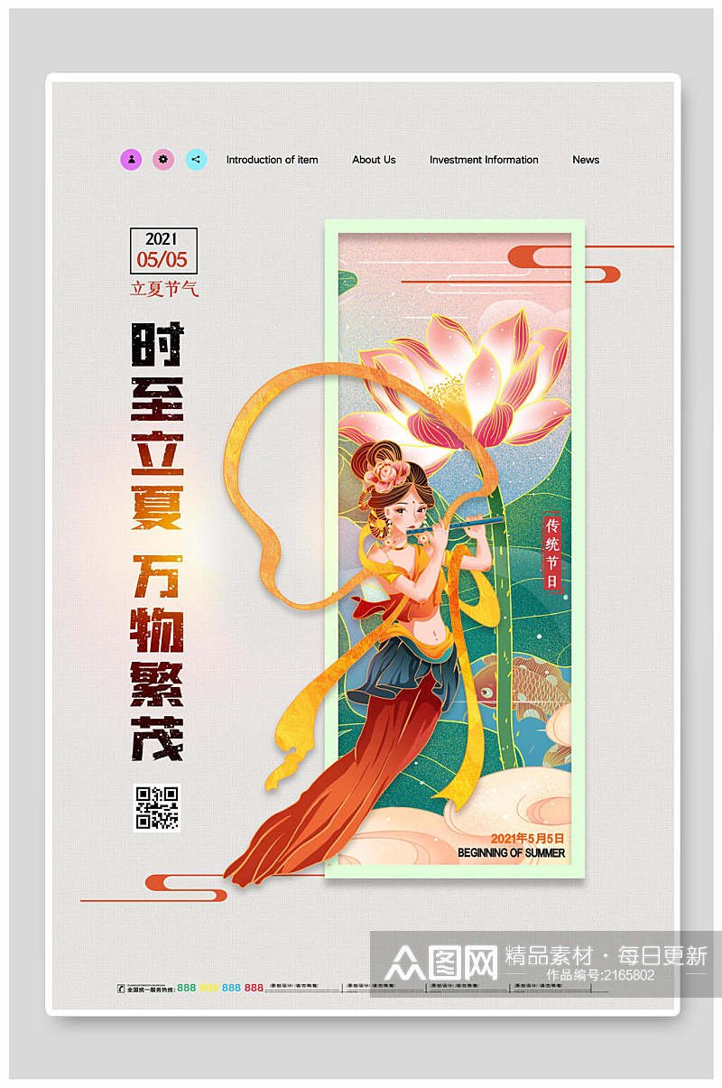 唯美中国传统节气立夏海报素材