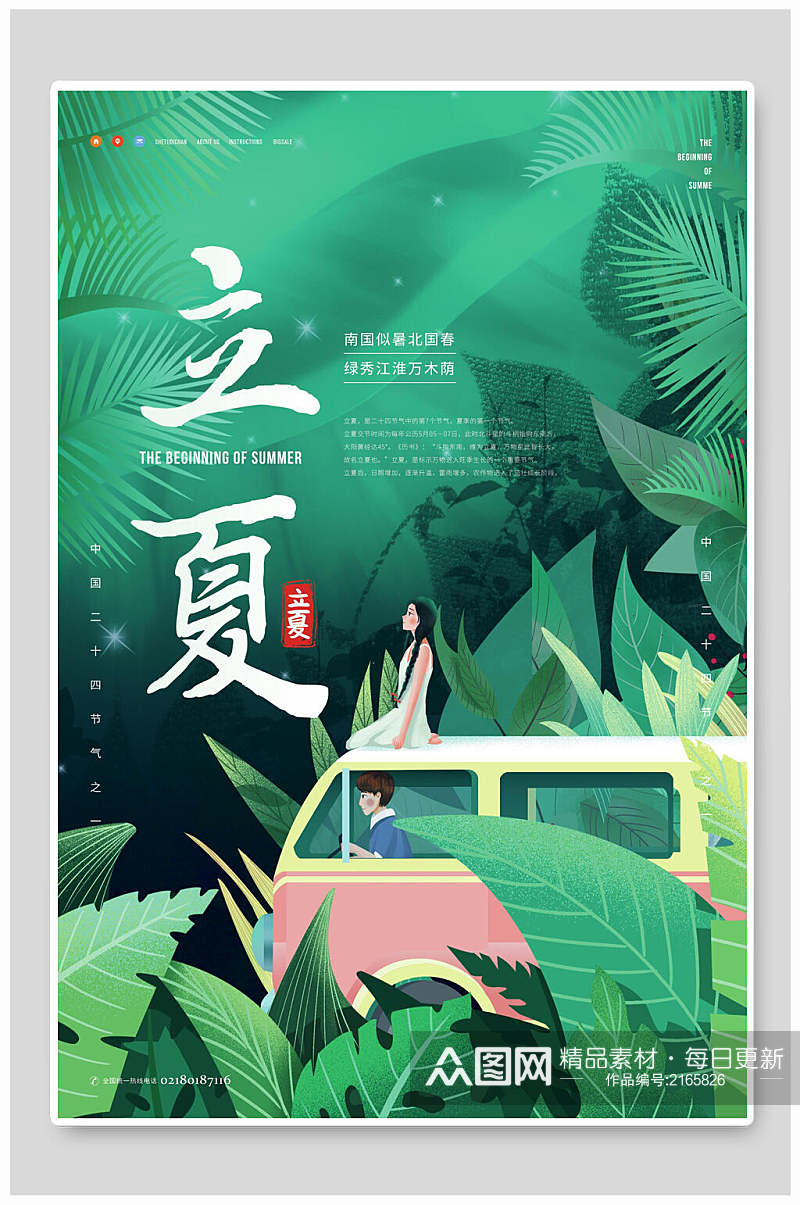 绿色热带植物中国传统节气立夏海报素材