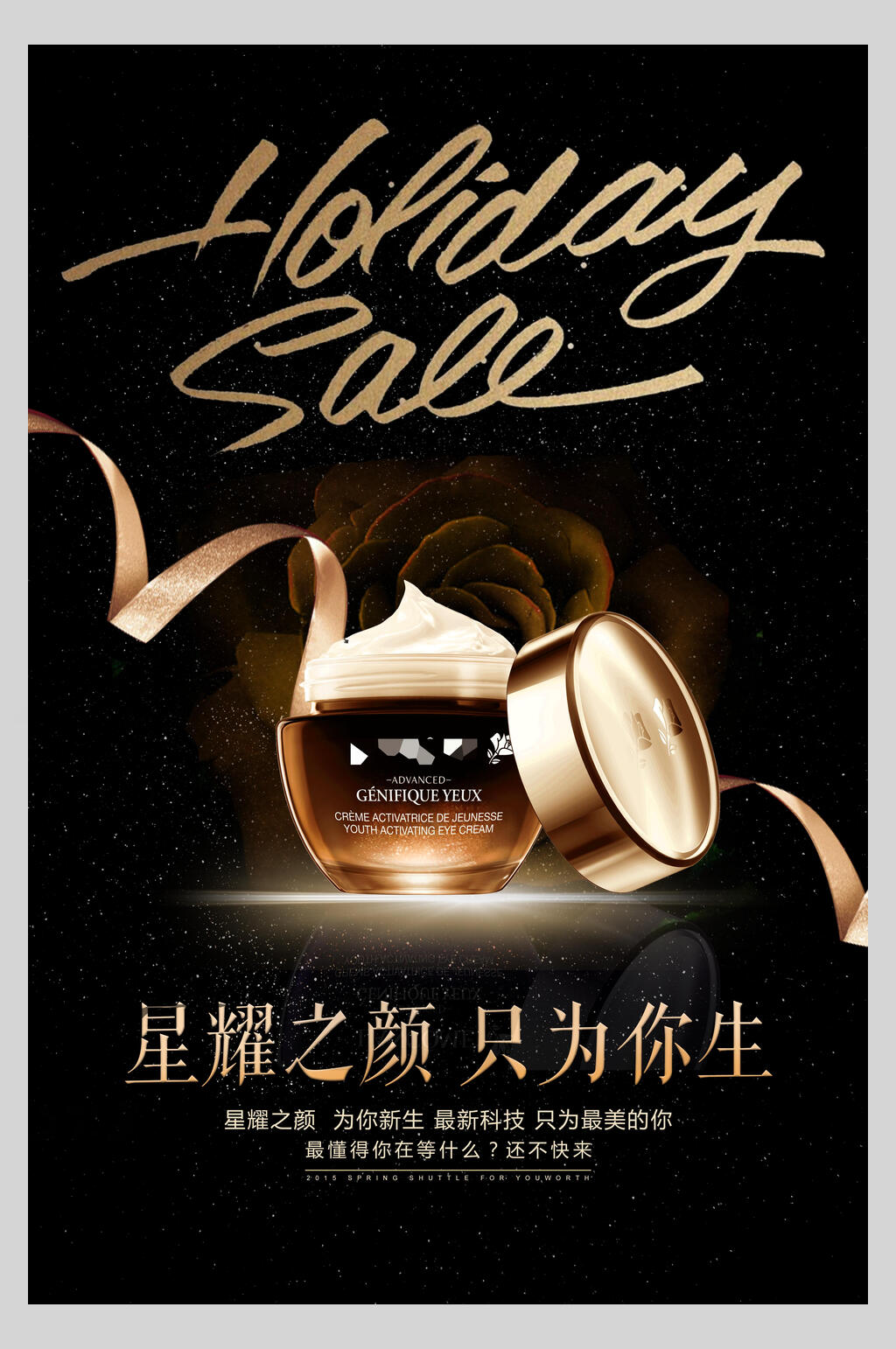 星耀之颜只为你生化妆品海报立即下载黑金星耀之颜化妆品广告宣传海报