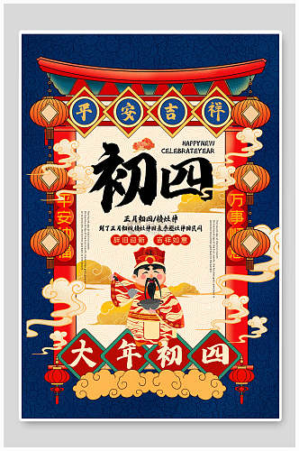 大年初四春节习俗海报