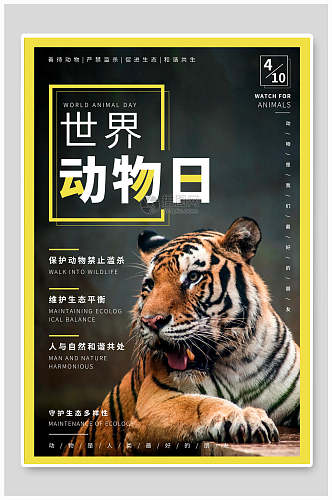 世界动物日保护野生动物海报