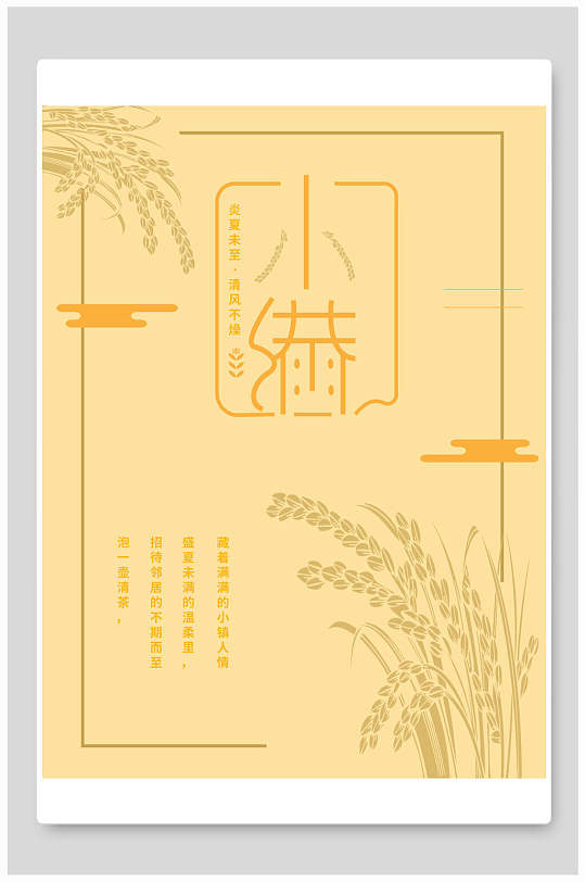 黄色穗稻小满节气插画海报