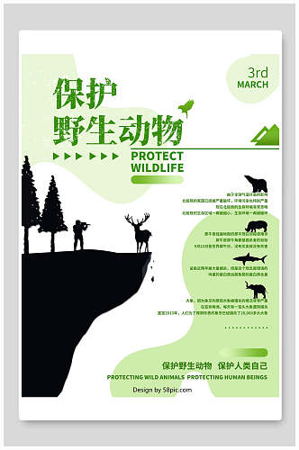 绿色保护野生动物大自然海报