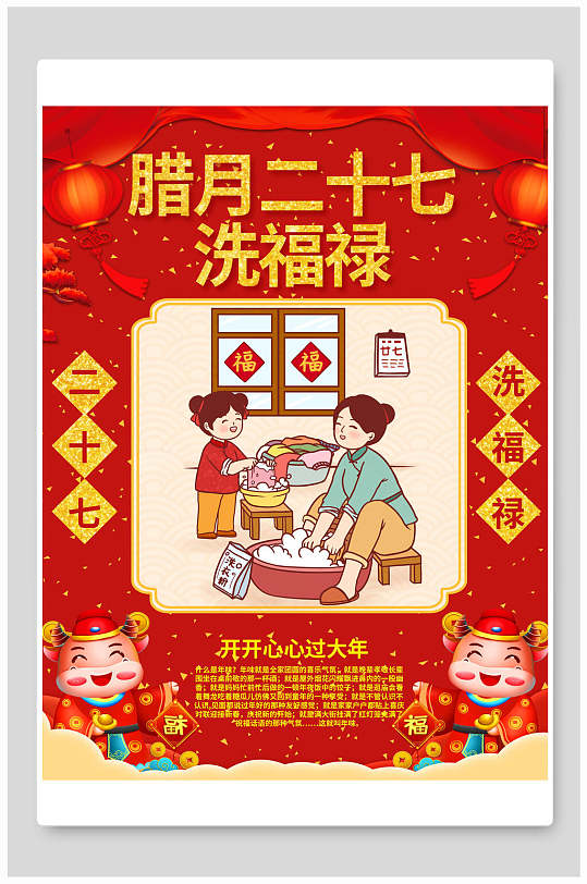 腊月二十七洗福禄春节习俗海报立即下载腊月习俗吃腊八