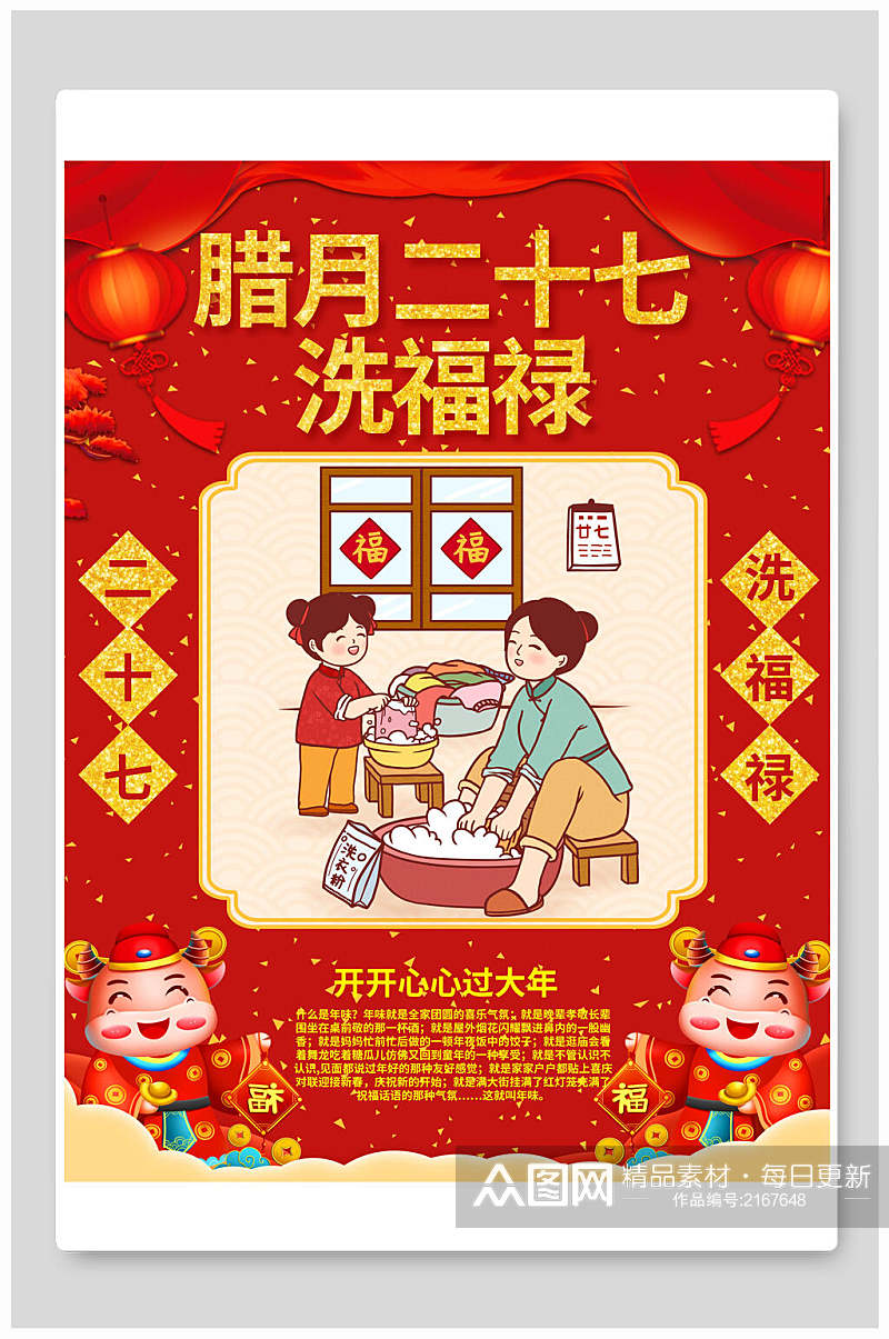 腊月二十七洗福禄春节习俗海报素材