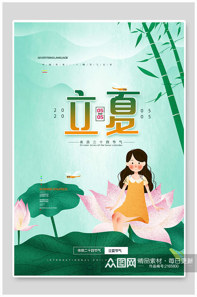 水彩中国传统节气立夏海报素材