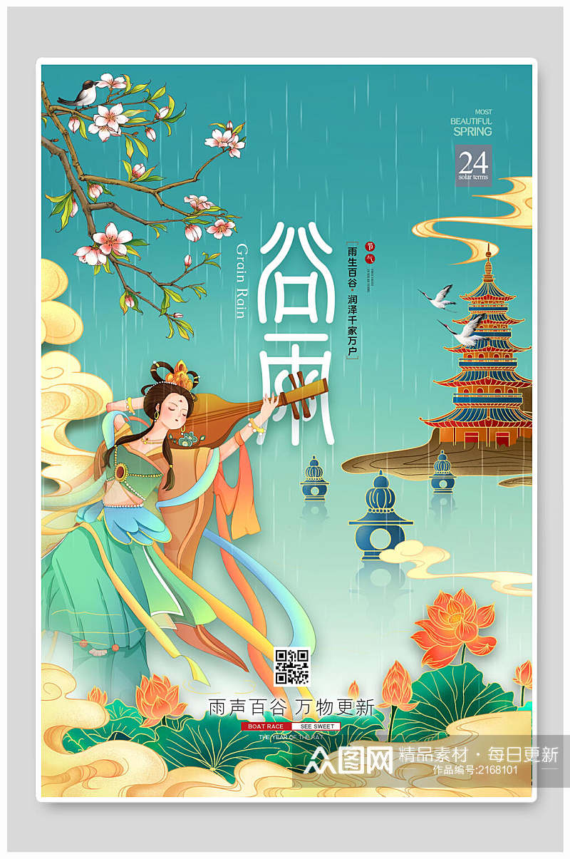 中国风传统节气谷雨海报素材