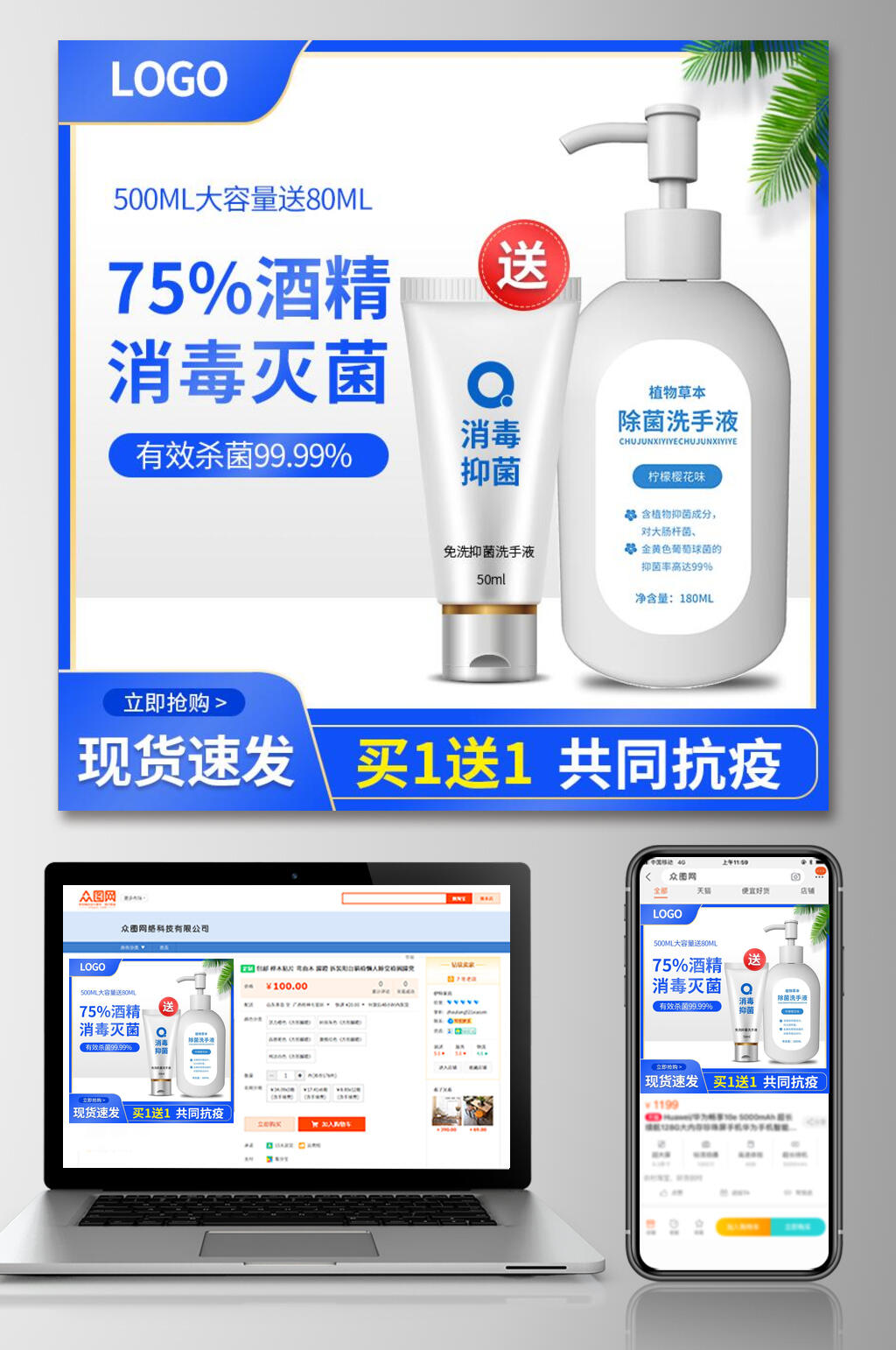 酒精消毒灭菌洗手液电商主图素材