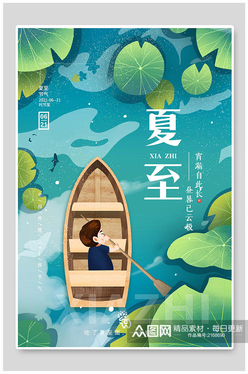 绿色夏至中国传统节气宣传海报素材