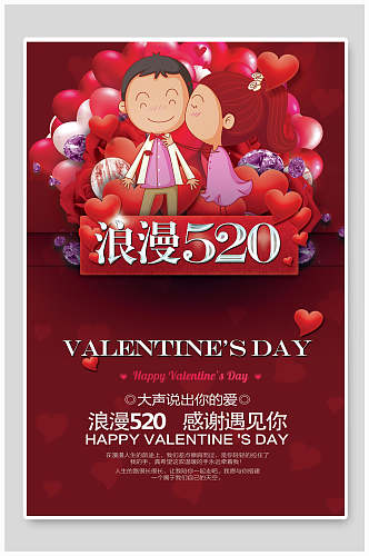 红色浪漫520情人节海报