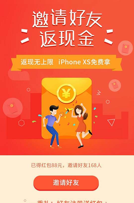 红色邀请好友返现金手机h五活动页面