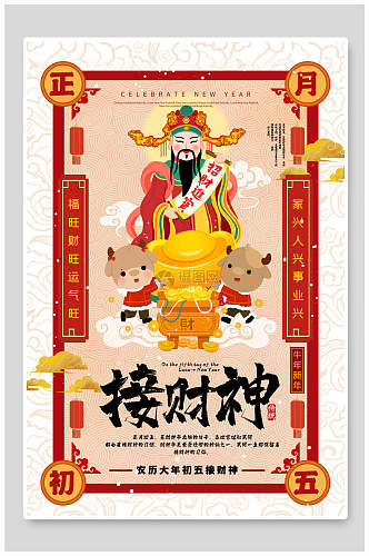 中国风接财神春节习俗海报