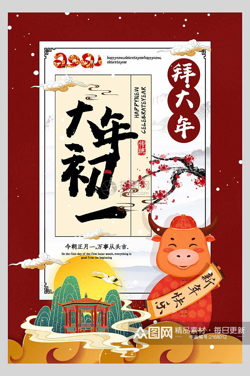 中国风大年初一拜大年春节习俗海报素材